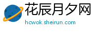 花辰月夕网